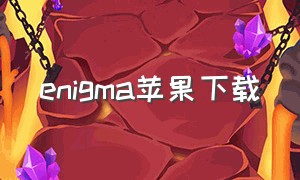 enigma苹果下载