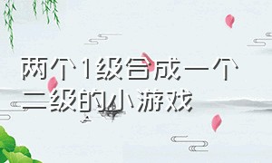 两个1级合成一个二级的小游戏