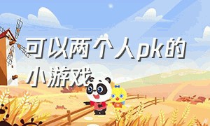 可以两个人pk的小游戏