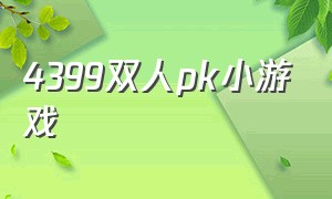 4399双人pk小游戏
