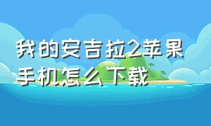 我的安吉拉2苹果手机怎么下载