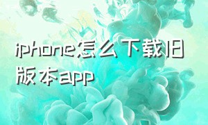 iphone怎么下载旧版本app