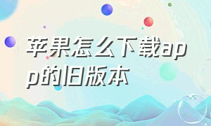 苹果怎么下载APP的旧版本