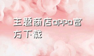 主题商店oppo官方下载