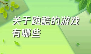 关于跑酷的游戏有哪些