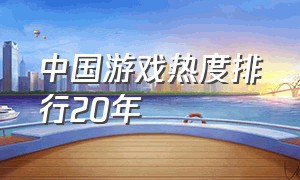 中国游戏热度排行20年