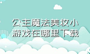 公主魔法美妆小游戏在哪里下载