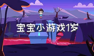 宝宝小游戏1岁