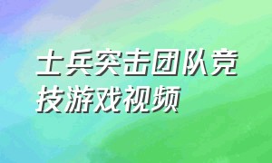 士兵突击团队竞技游戏视频