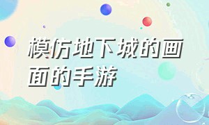 模仿地下城的画面的手游