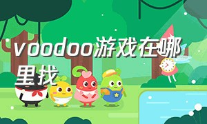 voodoo游戏在哪里找