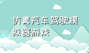 仿真汽车驾驶模拟器游戏