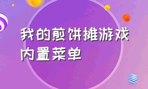 我的煎饼摊游戏内置菜单