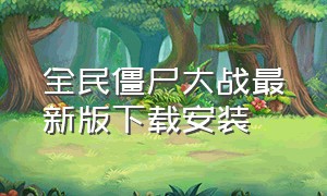 全民僵尸大战最新版下载安装