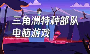 三角洲特种部队电脑游戏