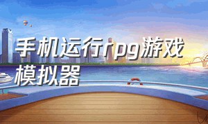 手机运行rpg游戏模拟器