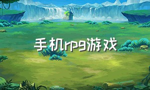 手机rpg游戏（日系催眠rpg手游）