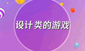 设计类的游戏