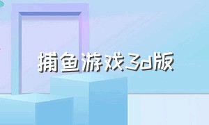 捕鱼游戏3d版