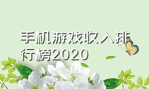 手机游戏收入排行榜2020