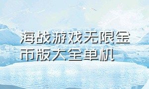 海战游戏无限金币版大全单机