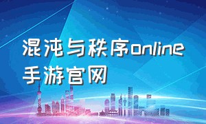 混沌与秩序online手游官网