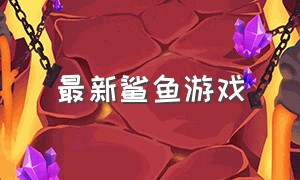 最新鲨鱼游戏