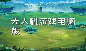 无人机游戏电脑版