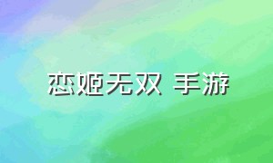 恋姬无双 手游（恋姬无双游戏有安卓版吗）