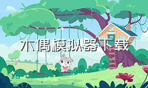 木偶模拟器下载（木偶模拟器下载正版）