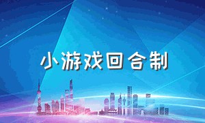 小游戏回合制