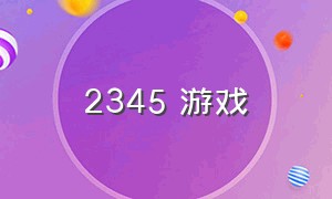 2345 游戏