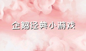 企鹅经典小游戏