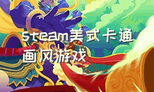 steam美式卡通画风游戏