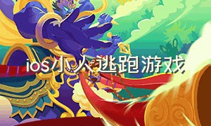 ios小人逃跑游戏（ios小人逃跑游戏怎么玩）