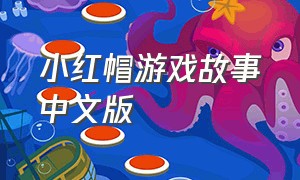 小红帽游戏故事中文版