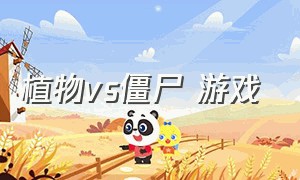 植物vs僵尸 游戏