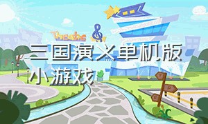 三国演义单机版小游戏