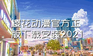 樱花动漫官方正版下载安装2021（樱花动漫6.0官方入口下载安装）