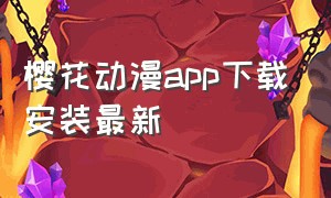 樱花动漫app下载安装最新