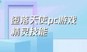 堕落天使pc游戏精灵技能