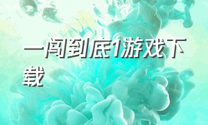 一闯到底1游戏下载