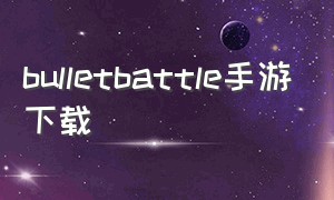 bulletbattle手游下载