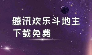 腾讯欢乐斗地主下载免费