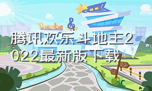 腾讯欢乐斗地主2022最新版下载