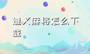 遵义麻将怎么下载