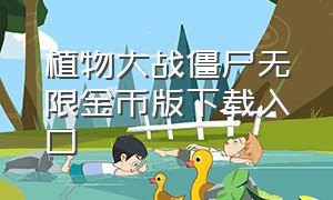 植物大战僵尸无限金币版下载入口