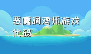 恶魔调酒师游戏代码