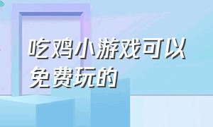 吃鸡小游戏可以免费玩的