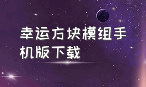 幸运方块模组手机版下载